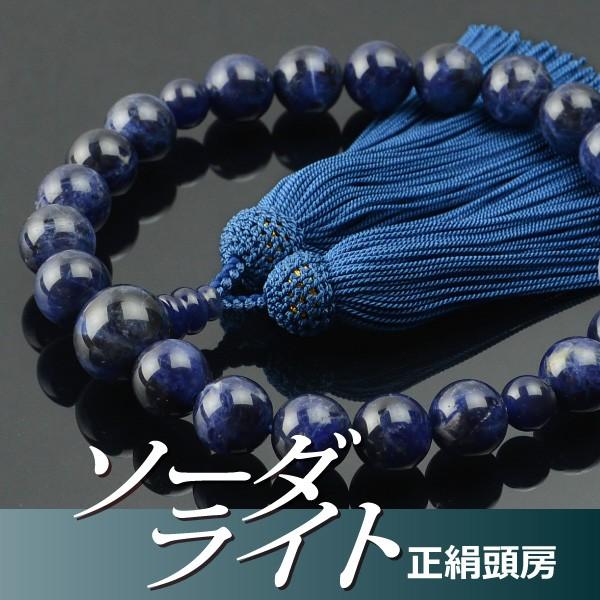 数珠 念珠 ソーダライト共仕立 正絹頭付房（桐箱付）（略式数珠（男性用）/京念珠）