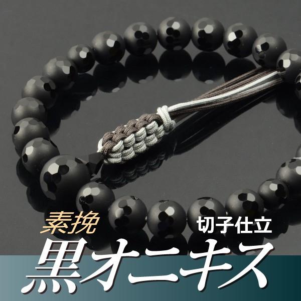数珠 念珠 素挽黒オニキスセンター切子共仕立 八本組紐房（桐箱付）（略式数珠（男性用）/京念珠）