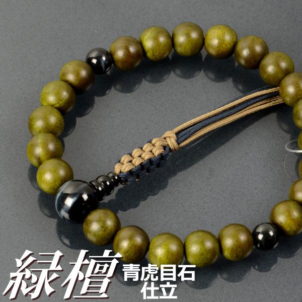 数珠 念珠 緑檀 青虎目石仕立 八本組房・紐房（桐箱付）（略式数珠（男性用）/京念珠）