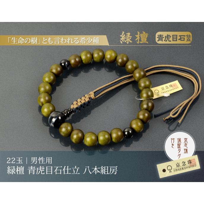 数珠 念珠 緑檀 青虎目石仕立 八本組房・紐房（桐箱付）（略式数珠（男性用）/京念珠）_3