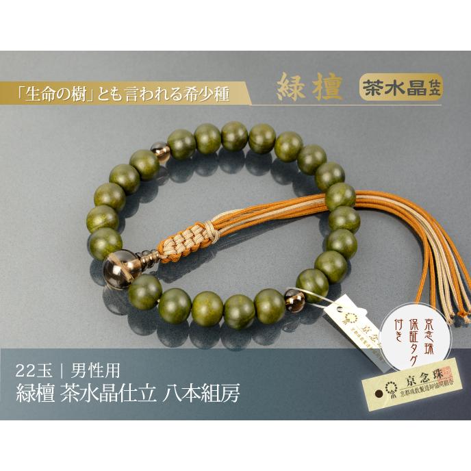 数珠 念珠 緑檀 茶水晶仕立 八本組房・紐房（桐箱付）（略式数珠