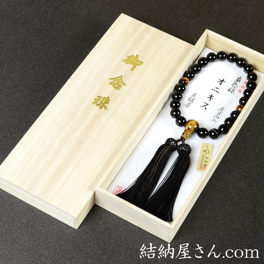 【縁起物】　数珠 数珠 念珠 黒オニキス 虎目石仕立 正絹蛍房（桐箱付）（略式数珠（男性