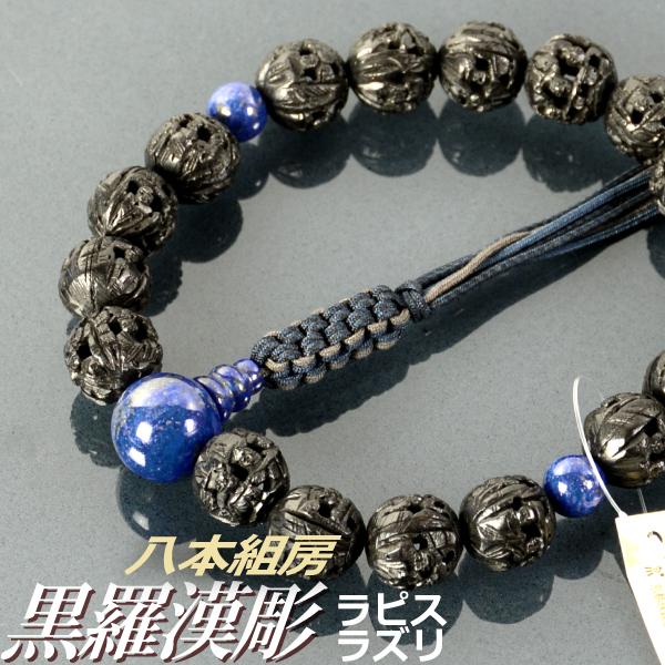 数珠 念珠 黒羅漢彫 ラピスラズリ（瑠璃）仕立 八本組房・紐房（桐箱付）（略式数珠（男性用）/京念珠） １２月の誕生石