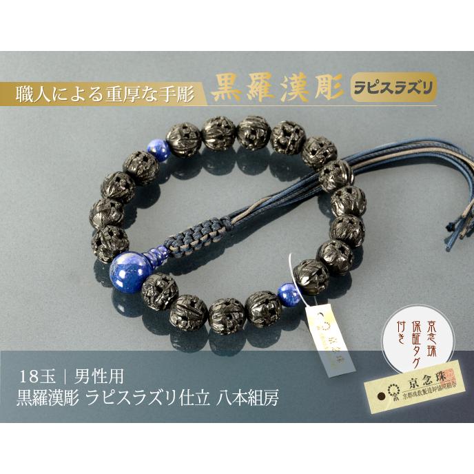 数珠 念珠 黒羅漢彫 ラピスラズリ（瑠璃）仕立 八本組房・紐房（桐箱付