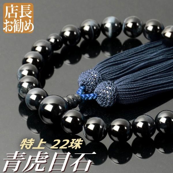 数珠 念珠 特上青虎目石共仕立 22珠 正絹頭付房(桐箱付)(略式数珠(男性用)/京念珠) :f1711:結納屋さん - 通販 - Yahoo!ショッピング 数珠 念珠 特上青虎目石共仕立 22珠 正絹頭付房(桐箱付)(略式数珠(男性用)/京念珠) :f1711:結納屋さん - 通販 - Yahoo!ショッピング