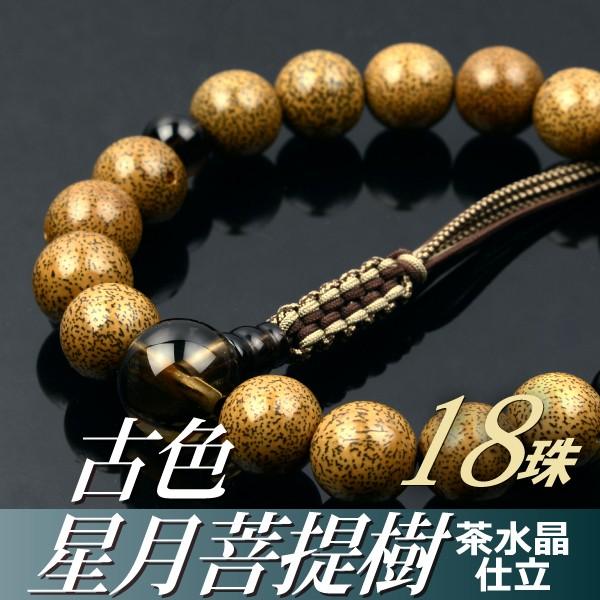 数珠 念珠 古色星月菩提樹 茶水晶 仕立 18珠 八本組房・紐房 桐箱付