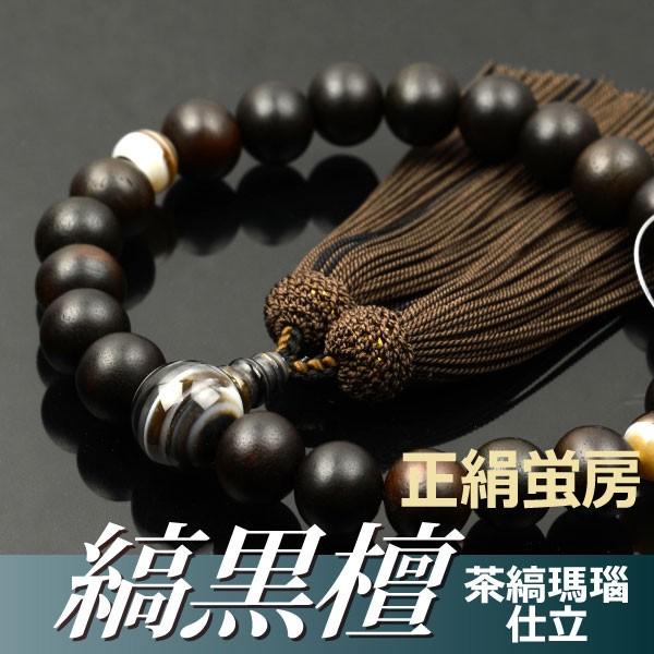 数珠 念珠 素挽縞黒檀 茶縞瑪瑙 仕立 正絹蛍房 桐箱付 （略式数珠 男性