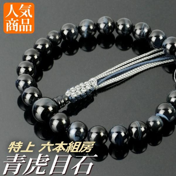数珠 念珠 特上青虎目石共仕立 22珠 六本組房・紐房（桐箱付）（略式数珠（男性用）/京念珠）