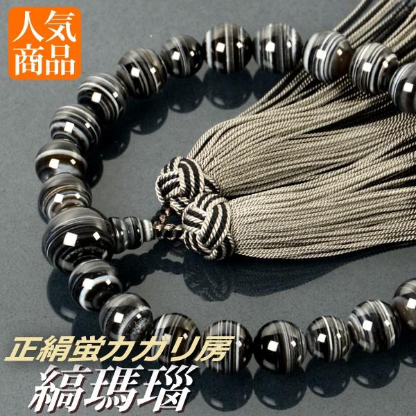 数珠 念珠 縞瑪瑙 共仕立 正絹蛍カガリ房 桐箱付 （略式数珠 男性用 京