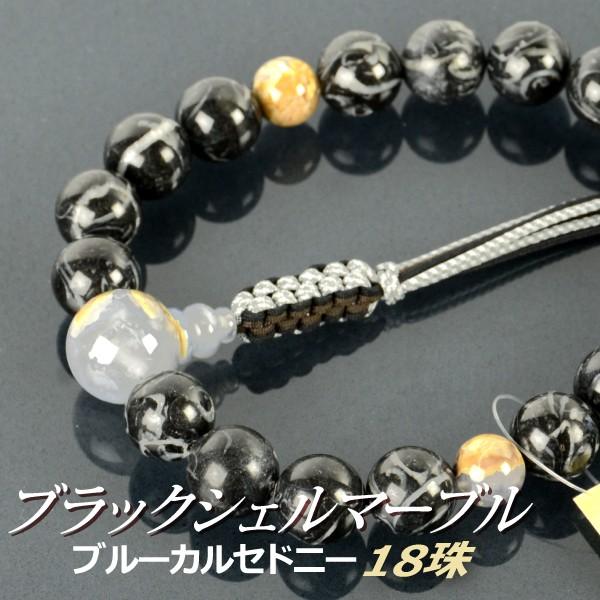 数珠 念珠 ブラックシェルマーブル ブルーカルセドニ―仕立 18珠 八本組房・紐房（桐箱付）（略式数珠（男性用）/京念珠）