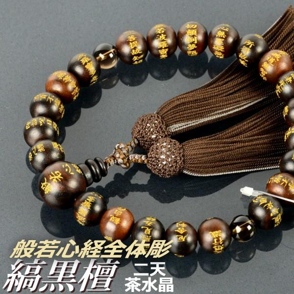 数珠 念珠 素挽縞黒檀 二天茶水晶仕立 般若心経全体彫（ゴールド） 上質正絹蛍房（桐箱付）（略式数珠（男性用）/京念珠）