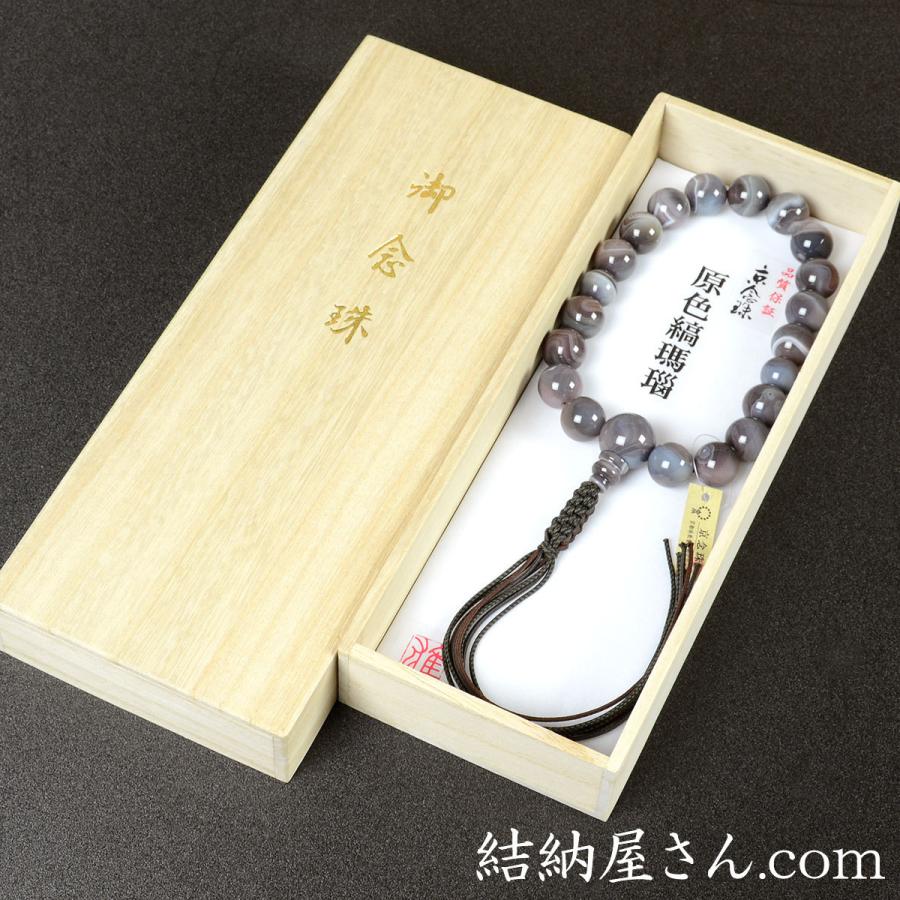 数珠 念珠 原色縞瑪瑙共仕立 18珠 八本組房・紐房（桐箱付）（略式数珠