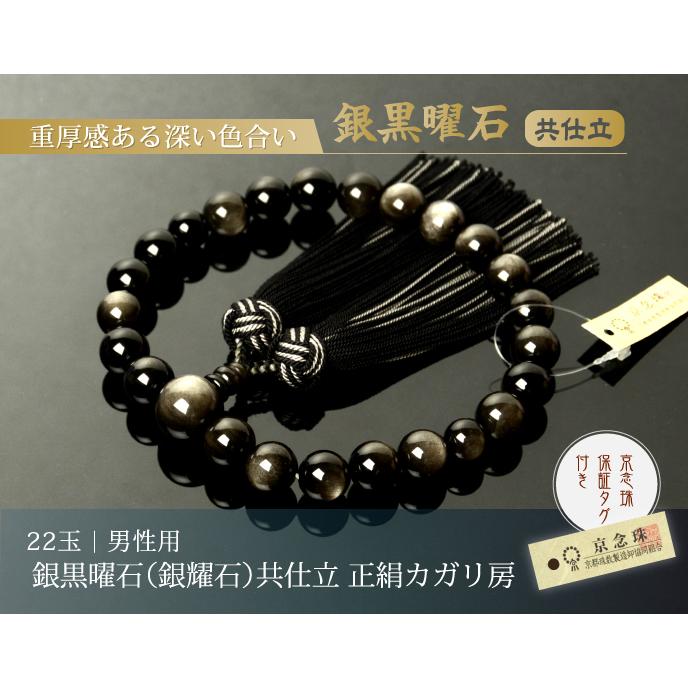 数珠 念珠 銀黒曜石 (銀耀石) 共仕立 正絹カガリ房(桐箱付 数珠 念珠 銀黒曜石 (銀耀石) 共仕立 正絹カガリ房(桐箱付