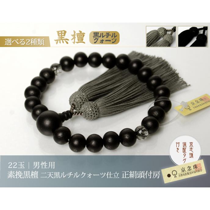 数珠 念珠 素挽黒檀 二天黒ルチルクォーツ仕立 正絹頭付房（桐箱