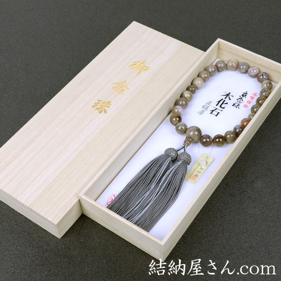 数珠 念珠 木化石共仕立 正絹蛍房（桐箱付）（略式数珠（男性用 