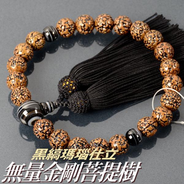 数珠 念珠 無量金剛菩提樹 黒縞瑪瑙 仕立 正絹頭付房 桐箱付 （略式