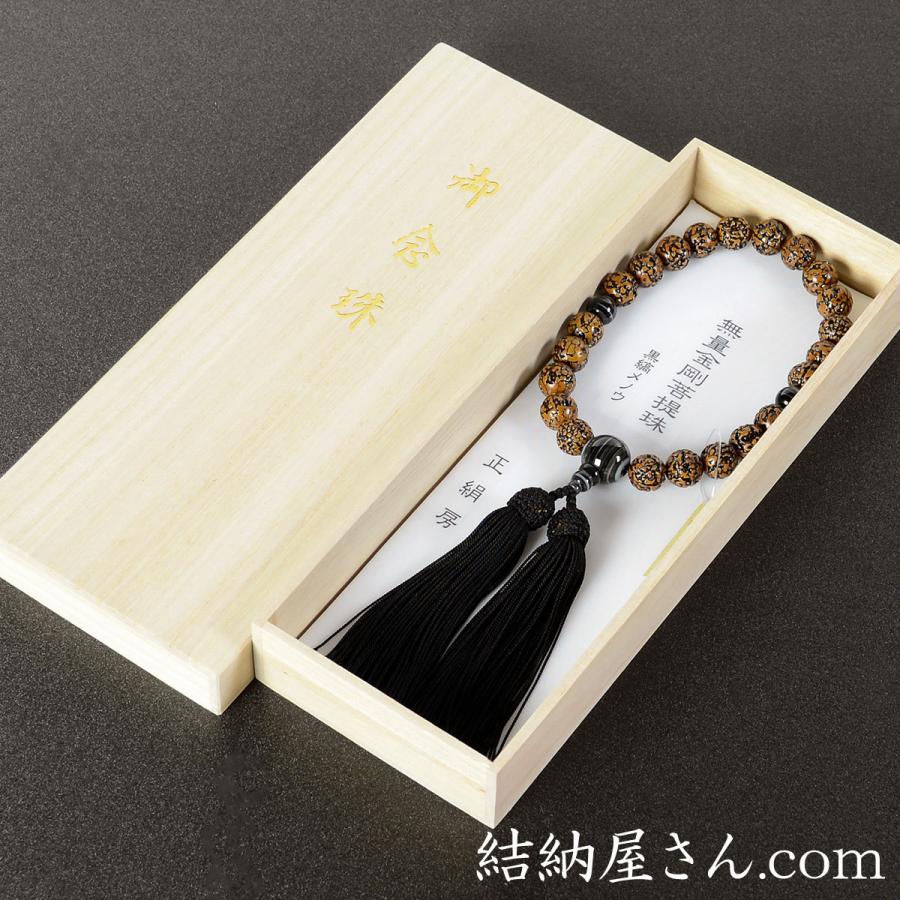 数珠 念珠 無量金剛菩提樹 黒縞瑪瑙仕立 正絹頭付房（桐箱付）（略式