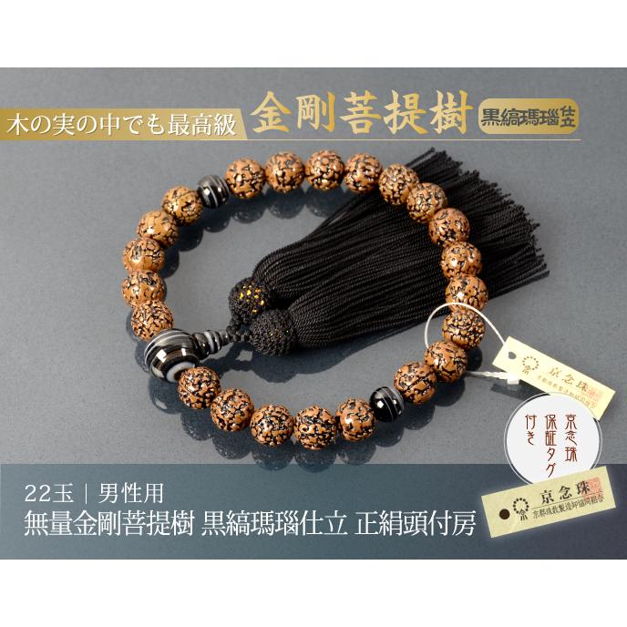 御念珠 数珠 天然石 瑪瑙 男性用 本絹房 金剛菩提珠 京念珠 A28-3 数珠（念珠） 金剛菩提樹・共仕立 20珠 人絹頭付房 男性用1蓮