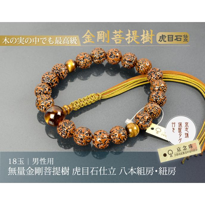 数珠 念珠 無量金剛菩提樹 虎目石仕立 18珠 八本組房・紐房(桐 数珠 念珠 無量金剛菩提樹 虎目石仕立 18珠 八本組房・紐房(桐
