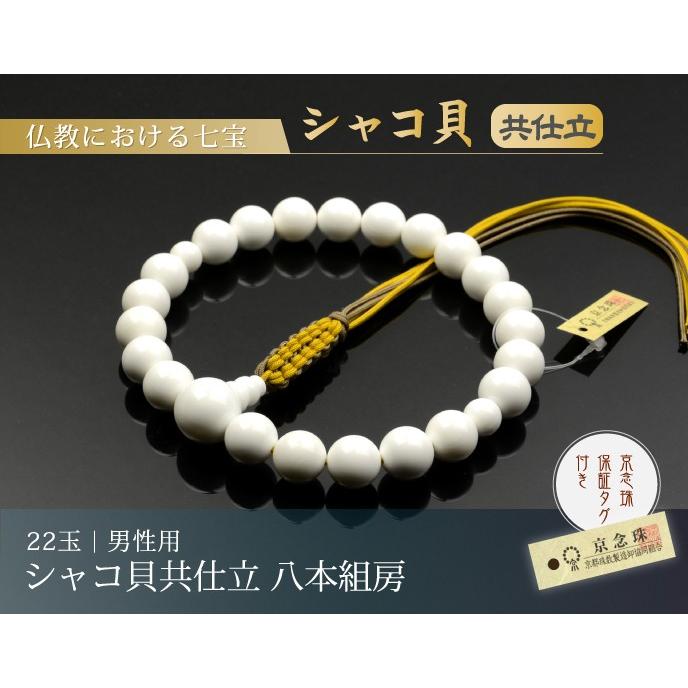 数珠 念珠 シャコ貝共仕立 八本組房・紐房(桐箱付)(略式数珠 数珠 念珠 シャコ貝共仕立 八本組房・紐房(桐箱付)(略式数珠