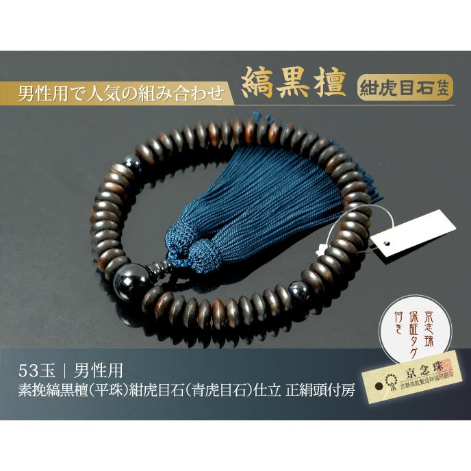 数珠 念珠 素挽縞黒檀（平珠）紺虎目石（青虎目石）仕立 正絹頭