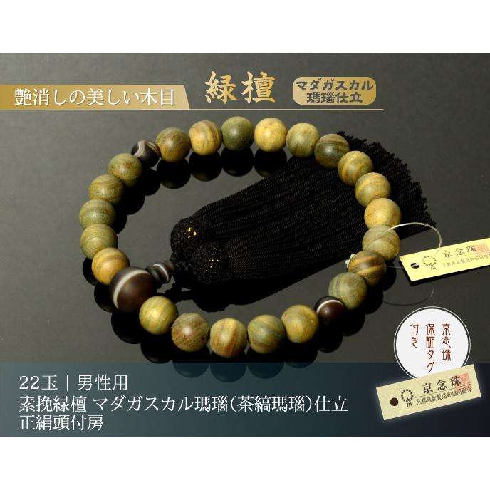 数珠 念珠 素挽緑檀 マダガスカル瑪瑙（茶縞瑪瑙）仕立 正絹頭付房（桐