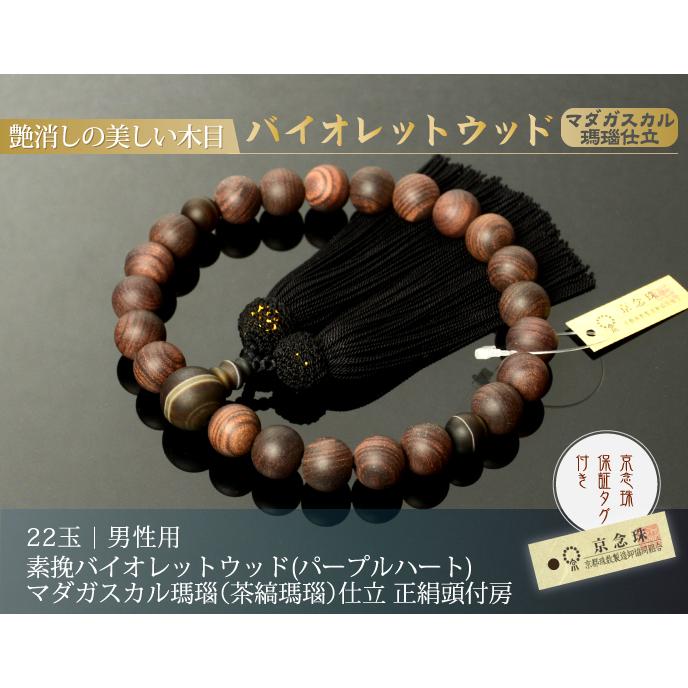数珠 念珠 素挽バイオレットウッド(パープルハート) マダガスカル瑪瑙 
