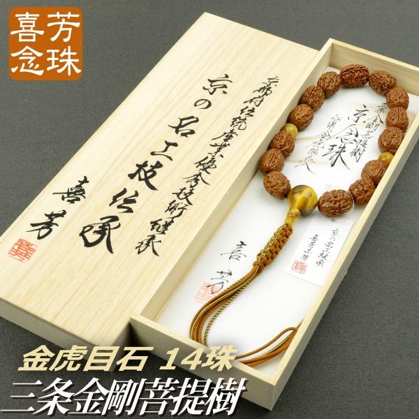 ブランド登録なし - 念珠 数珠 御膳上等京数珠 （喜芳制作室）三条金剛石無憂樹 14珠 金虎目石仕立てもの 八本組房・紐房（桐箱付） 非公式念珠（成人男性用） 数珠-冠婚葬祭、宗教用品-キッチン、日用品、文具
