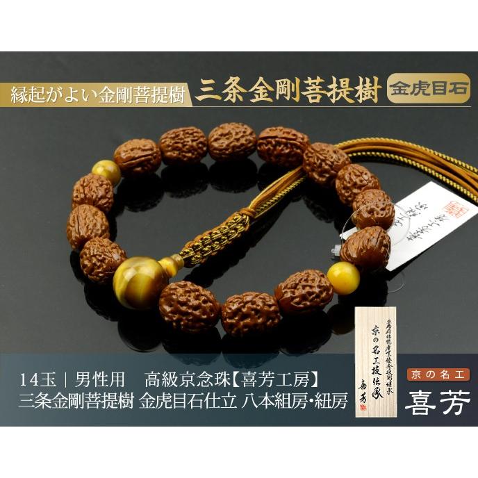 数珠 念珠 高級京念珠 (喜芳工房)三条金剛菩提樹 14珠 金虎目 数珠 念珠 高級京念珠 (喜芳工房)三条金剛菩提樹 14珠 金虎目
