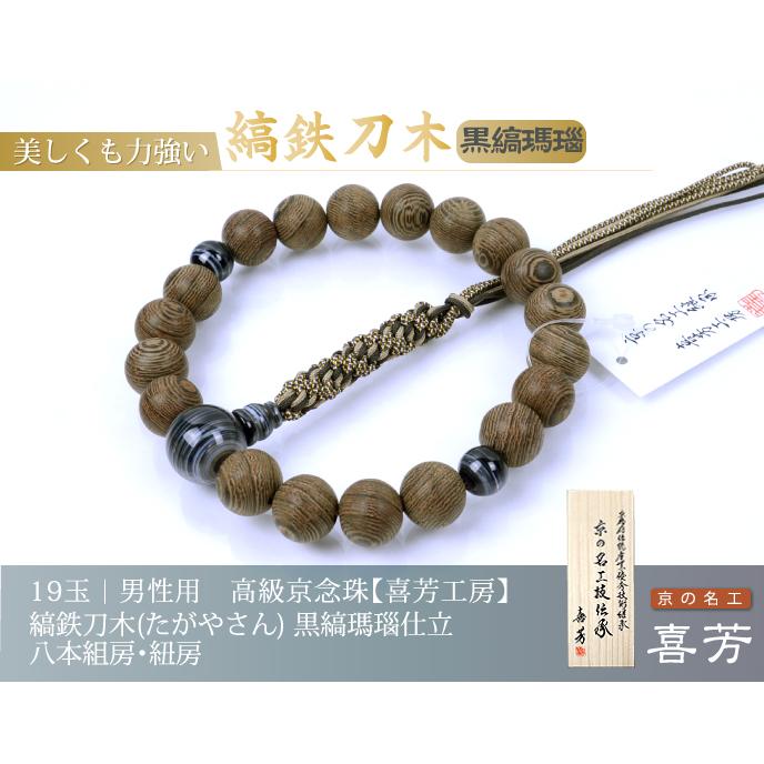 数珠 念珠 高級京念珠 （喜芳工房）縞鉄刀木(たがやさん) 黒縞瑪瑙仕立