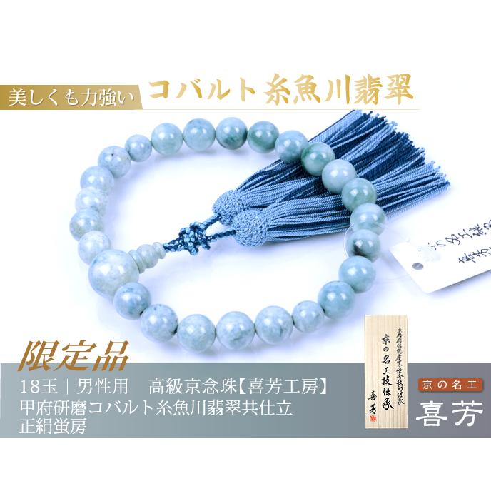 数珠 念珠 高級京念珠 （喜芳工房）（限定品）甲府研磨コバルト糸魚川 