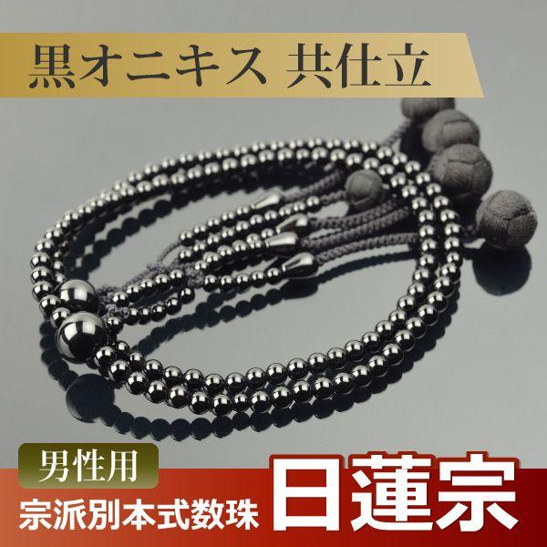 数珠 念珠 （日蓮宗） 黒オニキス共仕立 吉祥梵天 尺寸（桐箱付）（宗派別数珠（男性用））