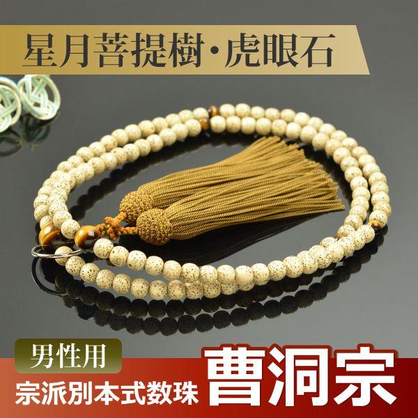 数珠 念珠 （曹洞宗） 星月菩提樹 虎眼石仕立 正絹頭付房 尺二（桐箱付）（宗派別数珠（男性用））