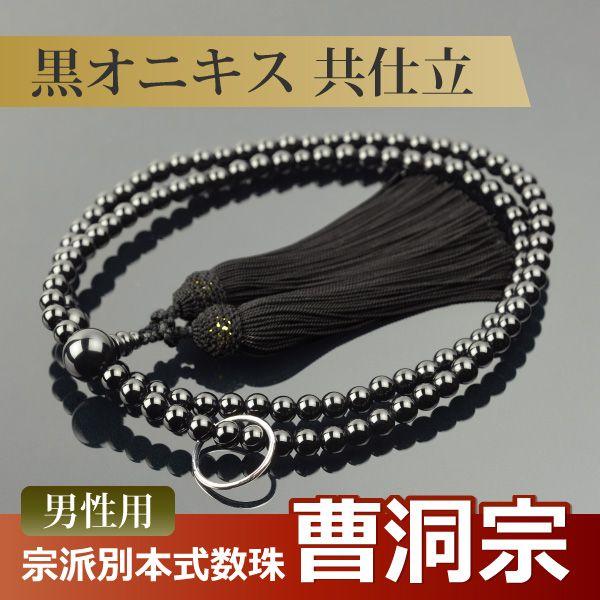 数珠 念珠 （曹洞宗） 黒オニキス共仕立 正絹頭付房 尺二（桐箱付）（宗派別数珠（男性用））