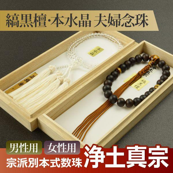 数珠 念珠 （ペア割引）（浄土真宗） （男性用）縞黒檀 虎眼石 六本組房 （女性用）本水晶 正絹蓮華切房 八寸（桐箱付）（ペア数珠（夫婦数珠））f3101+f7101