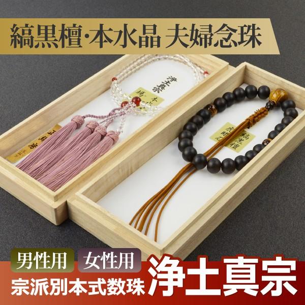 数珠 念珠 （ペア割引）（浄土真宗） （男性用）縞黒檀 虎眼石 六本組房 八寸（女性用）本水晶 瑪瑙 正絹蓮華切房（桐箱付）（ペア数珠）f3101+f7103