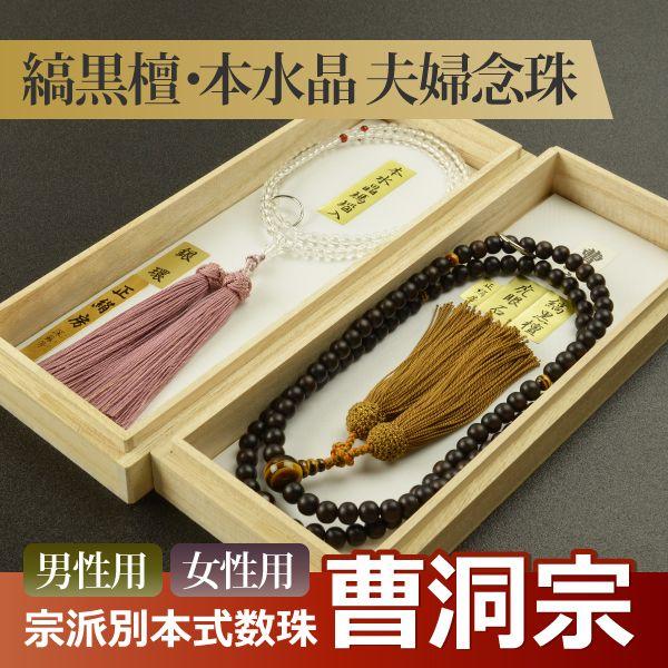 ブランド登録なし - 念珠 数珠 （西洋ナシ割り引き）（曹洞宗） （成人男性用）縞まっ黒 虎眼石 正絹頭付房 尺二（亭主持ち用）本石英 瑪瑙 正絹頭付房 八寸（桐箱付 夫婦関係念珠））f3501+f7501