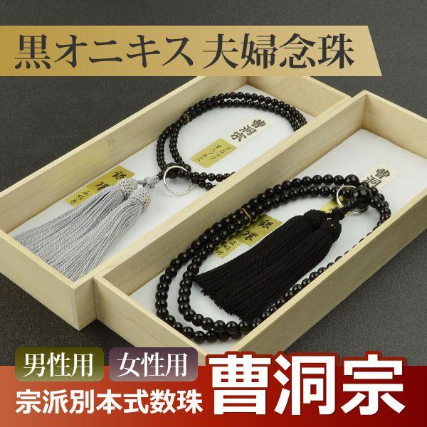 数珠 念珠 （ペア割引）（曹洞宗） （男性用）黒オニキス 正絹頭付房 尺二（女性用）黒オニキス 正絹頭付房 八寸（桐箱付）（ペア数珠（夫婦数珠））f3511+f7511