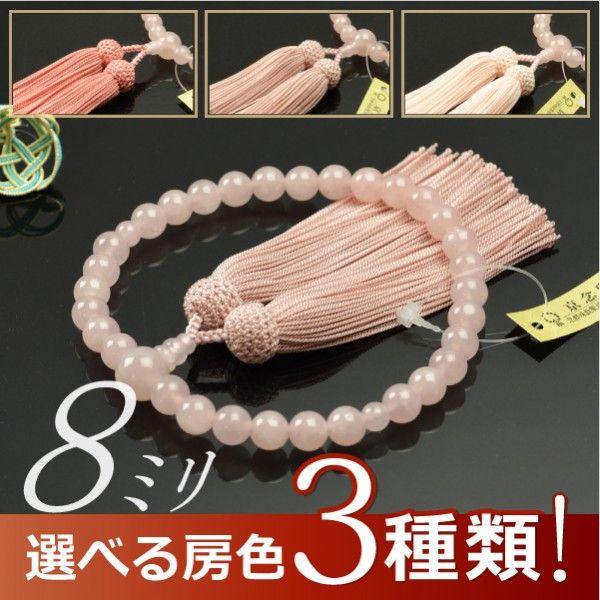 数珠 念珠 ローズクォーツ （紅水晶） 共仕立 8mm珠 正絹頭付房 （略式