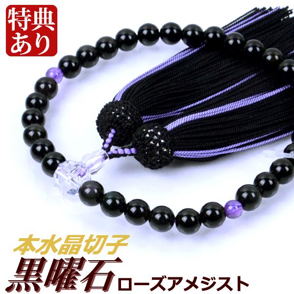 数珠 念珠 （厄除け） 黒曜石 （オブシディアン） ローズアメジスト 本