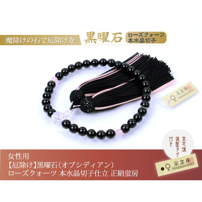 数珠 念珠 （厄除け） 黒曜石 （オブシディアン） ローズクォーツ 本