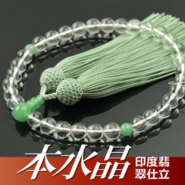 数珠 念珠 本水晶 印度翡翠 仕立 8mm珠 正絹頭付房 桐箱付 （略式数珠