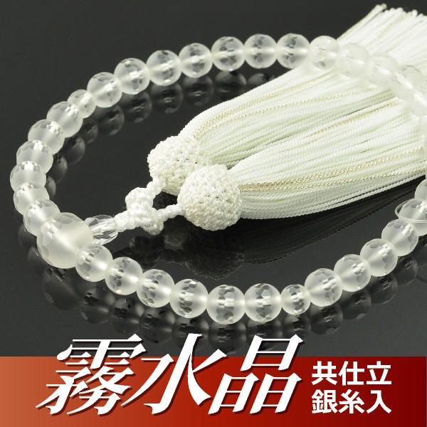 数珠 念珠 霧水晶切子共仕立 銀糸入正絹頭付房（桐箱付）（略式数珠（女性用）/京念珠）