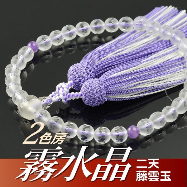 数珠 念珠 霧水晶切子 二天藤雲玉石 正絹頭付房 2色襲房（桐箱付）（略式数珠（女性用）/京念珠）