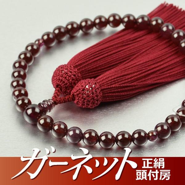 数珠 念珠 ガーネット 共仕立 7mm珠 正絹頭付房 桐箱付 （略式数珠