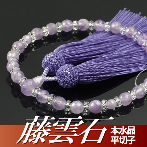 数珠 念珠 藤雲石 本水晶平切子仕立 正絹頭付房（桐箱付）（略式数珠（女性用）/京念珠）
