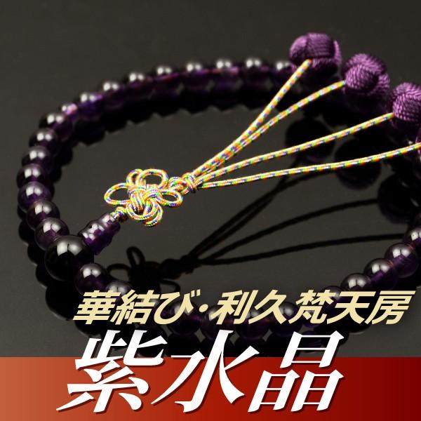 数珠 念珠 紫水晶共仕立 華結び・利久梵天房（桐箱付）（略式数珠（女性用）/京念珠） ２月の誕生石