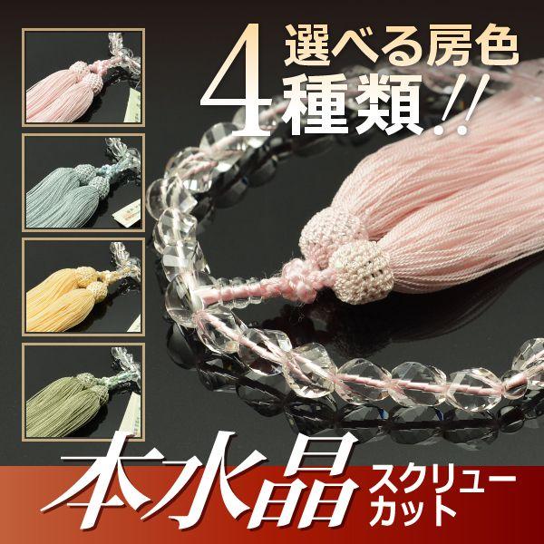 数珠 念珠 本水晶共仕立 スクリューカット 正絹松風頭房（桐箱付）（略式数珠（女性用）/京念珠）