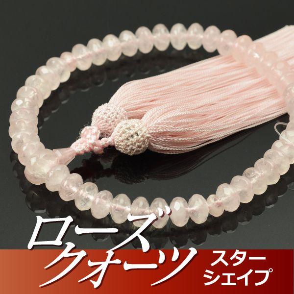 数珠 念珠 ローズクォーツ共仕立 スターシェイプカット 正絹松風頭房（桐箱付）（略式数珠（女性用）/京念珠）