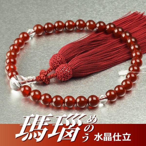 数珠 念珠 瑪瑙 水晶仕立 8mm珠 正絹頭付房（桐箱付）（略式数珠（女性用）/京念珠）